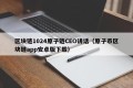 区块链1024原子链CEO讲话（原子币区块链app安卓版下载）