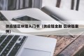 供应链区块链入门书（供应链金融 区块链案例）