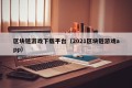 区块链游戏下载平台（2021区块链游戏app）