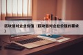 区块链对企业价值（区块链对企业价值的要求）