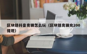 区块链抖音竞猜怎么玩(区块链竞猜充200提现)
