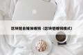 区块链自媒体赚钱（区块链赚钱模式）