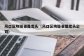 风口区块链谁是龙头（风口区块链谁是龙头公司）