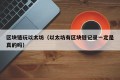 区块链玩以太坊（以太坊有区块链记录一定是真的吗）