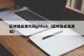 区块链应用代码github（区块链应用源码）