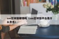 sas区块链赚钱吗（sas区块链平台是什么意思）