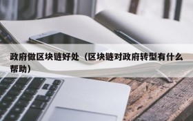 政府做区块链好处(区块链对政府转型有什么帮助)