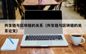 共生链与区块链的关系(共生链与区块链的关系论文)