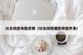 以太坊区块链资源（以太坊搭建区块链开发）