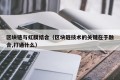 区块链与虹膜结合（区块链技术的关键在于融合,打通什么）