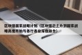区块链国家战略计划（区块链已上升到国家战略高度开始与各行各业深度融合）