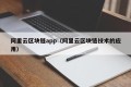 阿里云区块链app（阿里云区块链技术的应用）