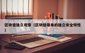 区块链独立观察（区块链带来的独立安全特性）