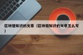 区块链知识的文章（区块链知识的文章怎么写）