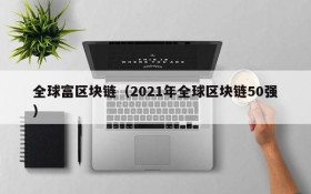 全球富区块链(2021年全球区块链50强)