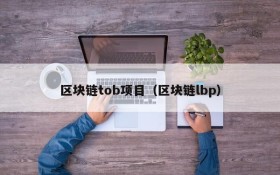 区块链tob项目（区块链lbp）