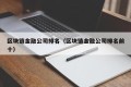 区块链金融公司排名（区块链金融公司排名前十）