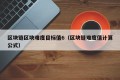 区块链区块难度目标值6（区块链难度值计算公式）