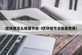 区块链怎么搭建节点（区块链节点搭建费用）