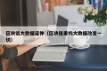 区块链大数据延伸（区块链重构大数据改变一切）