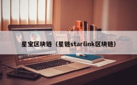 星宝区块链（星链starlink区块链）