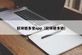 区块链多宝app（区块链多链）