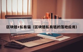 区块链+私有猫（区块链私有链的落地应用）