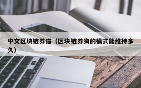 中文区块链养猫(区块链养狗的模式能维持多久)