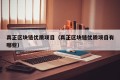 真正区块链优质项目（真正区块链优质项目有哪些）