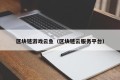 区块链游戏云鱼（区块链云服务平台）