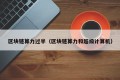 区块链算力过半（区块链算力和超级计算机）