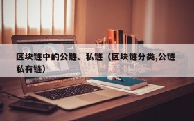 区块链中的公链、私链（区块链分类,公链 私有链）