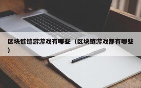 区块链链游游戏有哪些（区块链游戏都有哪些）