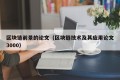 区块链前景的论文（区块链技术及其应用论文3000）