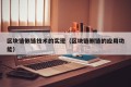区块链侧链技术的实现（区块链侧链的应用功能）