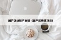 国产区块链产业链（国产区块链项目）