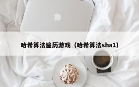 哈希算法遍历游戏（哈希算法sha1）