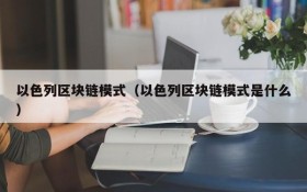 以色列区块链模式(以色列区块链模式是什么)