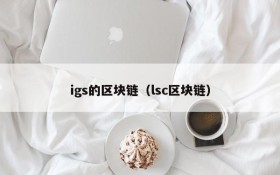 igs的区块链（lsc区块链）