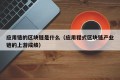 应用链的区块链是什么（应用程式区块链产业链的上游成绩）
