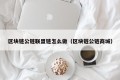区块链公链联盟链怎么做（区块链公链商城）