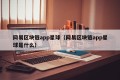 网易区块链app星球（网易区块链app星球是什么）