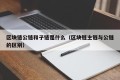 区块链公链和子链是什么（区块链主链与公链的区别）