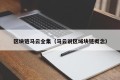 区块链马云全集（马云说区域块链概念）
