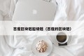 百度区块链超级链（百度的区块链）