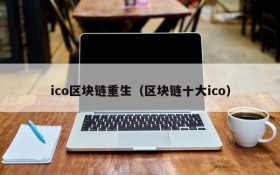 ico区块链重生（区块链十大ico）