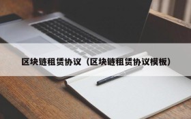 区块链租赁协议(区块链租赁协议模板)