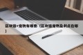 区块链+宠物有哪些（区块链宠物盈利点在哪）