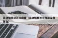 区块链司法诉讼应用（区块链技术与司法深度融合）