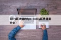 only区块链的tps（only区块链是什么）